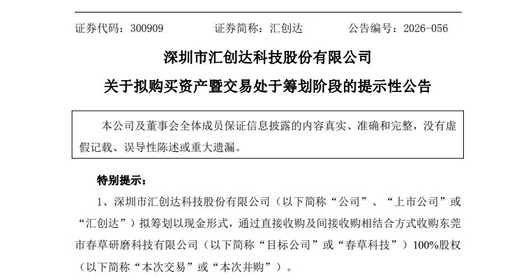 股价创新高之际，汇创达发布购买资产相关公告